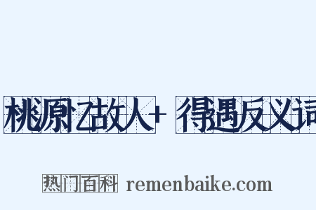 桃源忆故人+得遇反义词是什么意思的图片